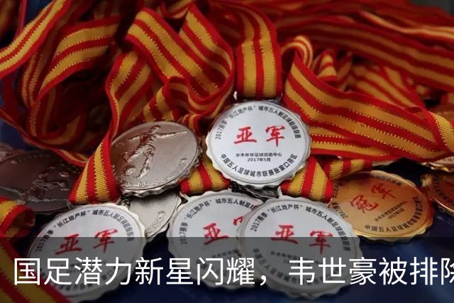 国足潜力新星闪耀，韦世豪被排除，李昊脱颖而出